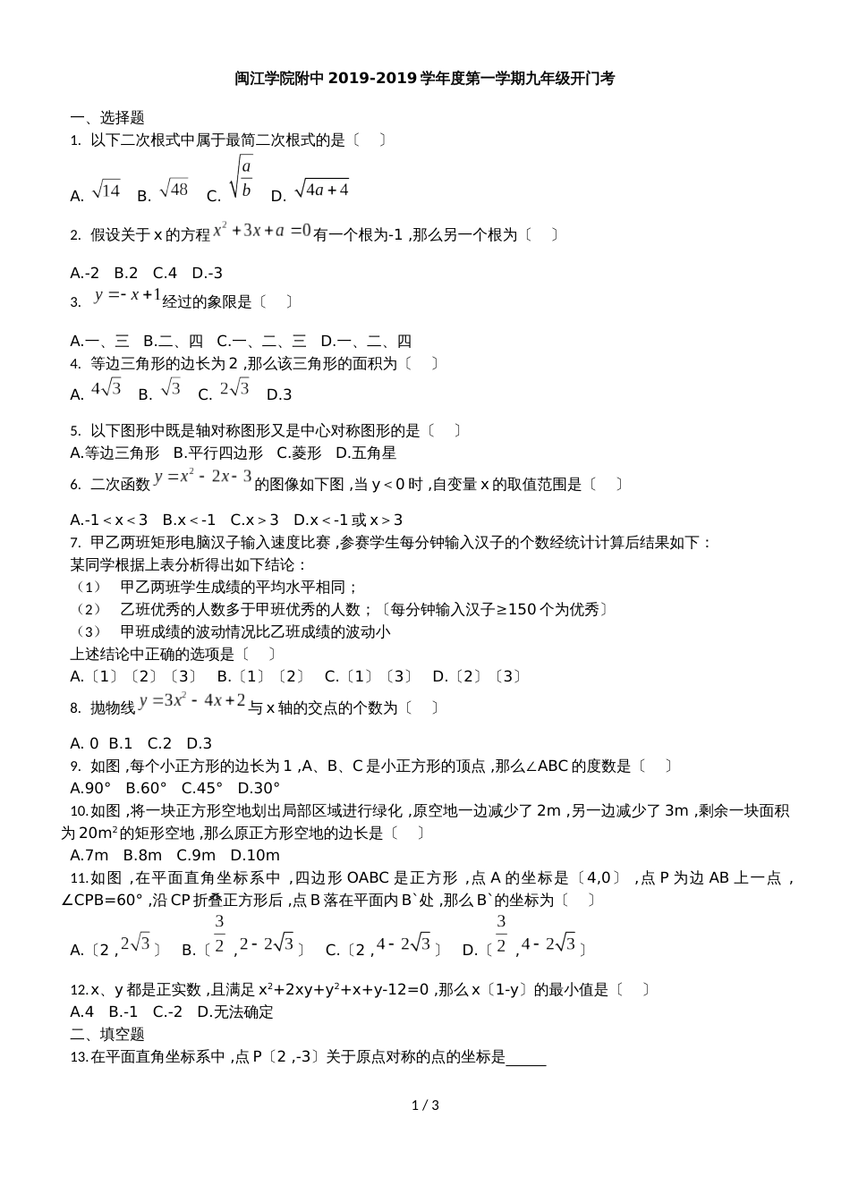 福建省福州市闽江学院附中度第一学期九年级数学开门考_第1页