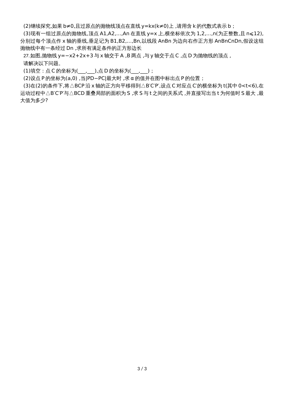 福建省福州市闽江学院附中度第一学期九年级数学开门考_第3页