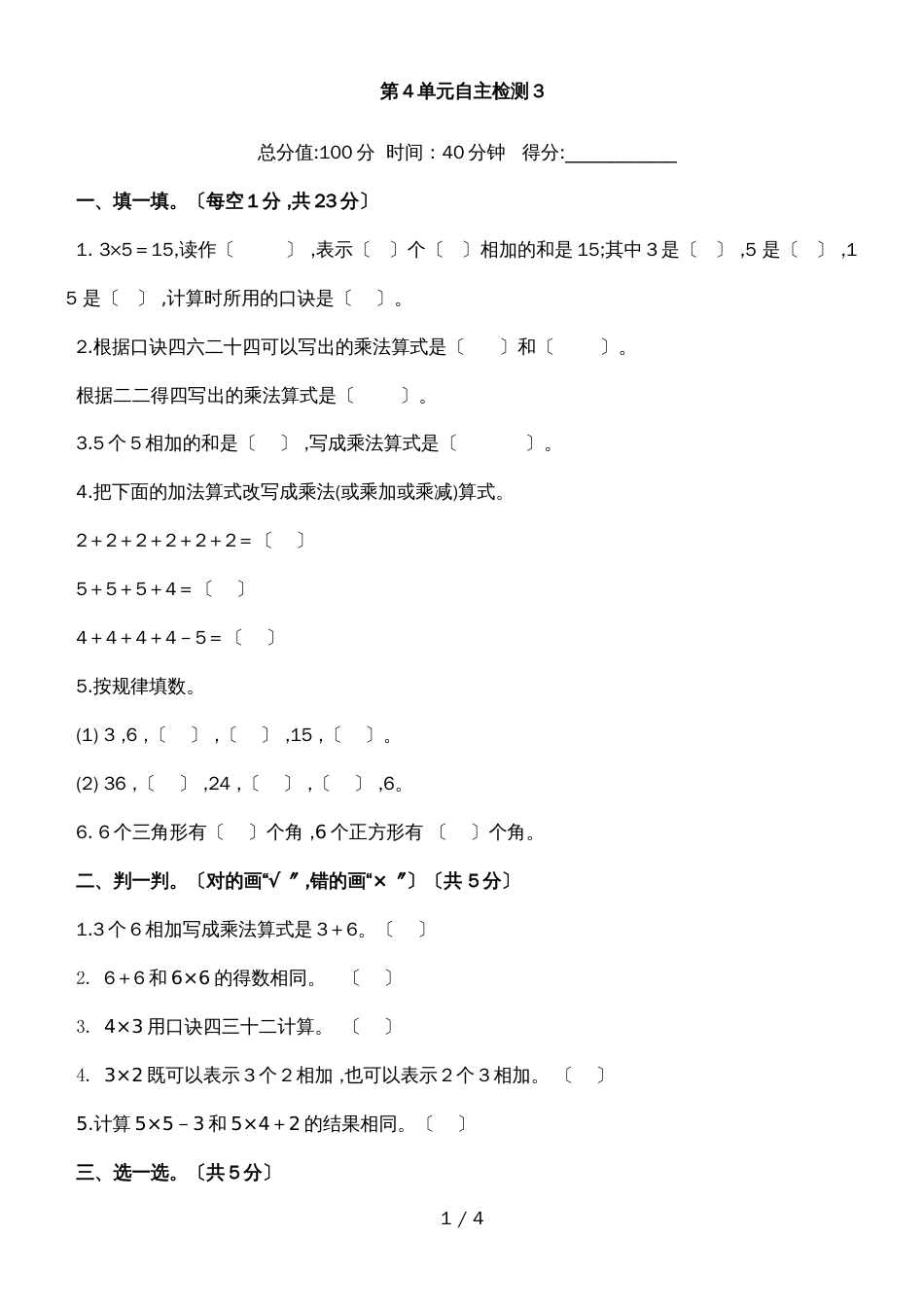 二年级上册数学试题第4单元表内乘法  人教新课标_第1页