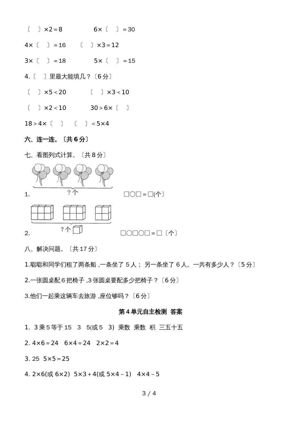 二年级上册数学试题第4单元表内乘法  人教新课标_第3页