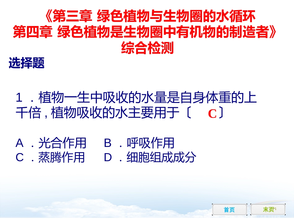 第三章 绿色植物与生物圈的水循环 第四章 绿色植物是生物圈中有机物的制造者 综合检测_第1页