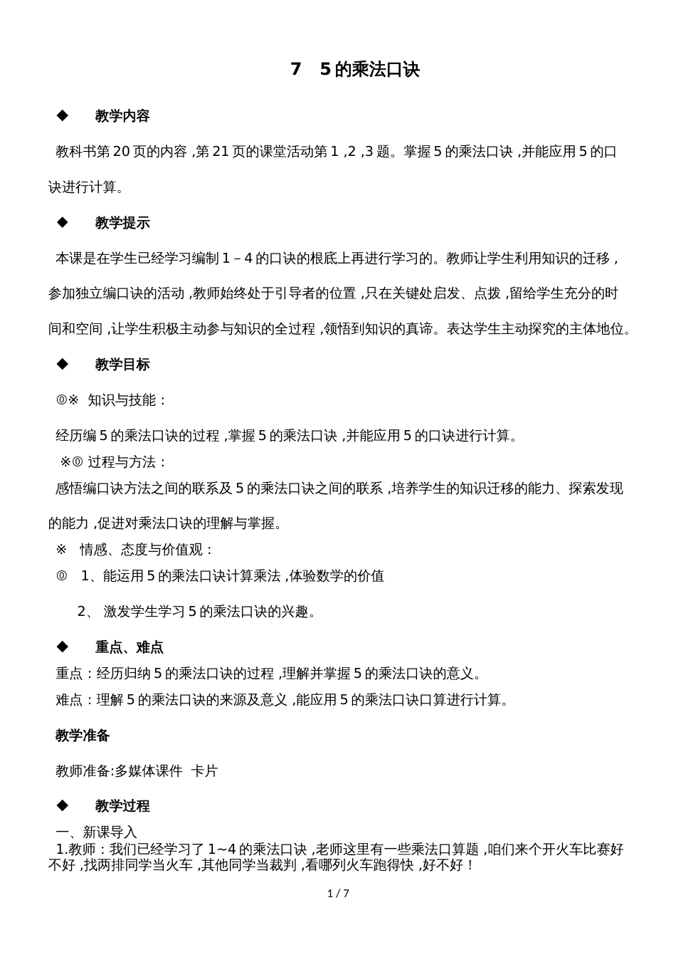 二年级上册数学教案第1单元 表内乘法_第1页