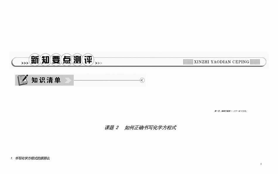 第五单元化学方程式课题2如何正确书写化学方程式_第1页