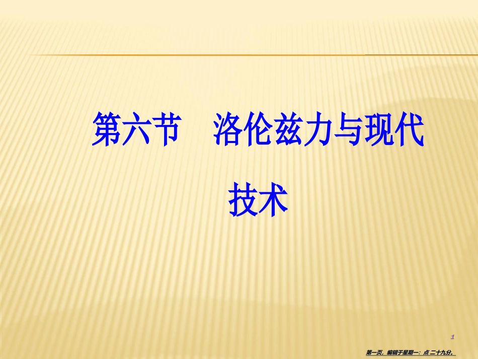 第三章第六节洛伦兹力与现代技术_第1页