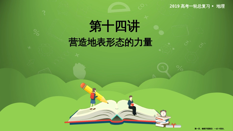 第十四讲 营造地表形态的力量 课件65_第1页