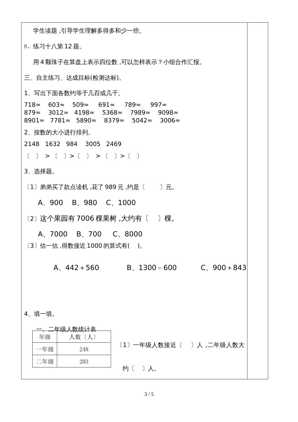 二年级下册数学教案第9课时  近似数练习课人教版新课标_第3页