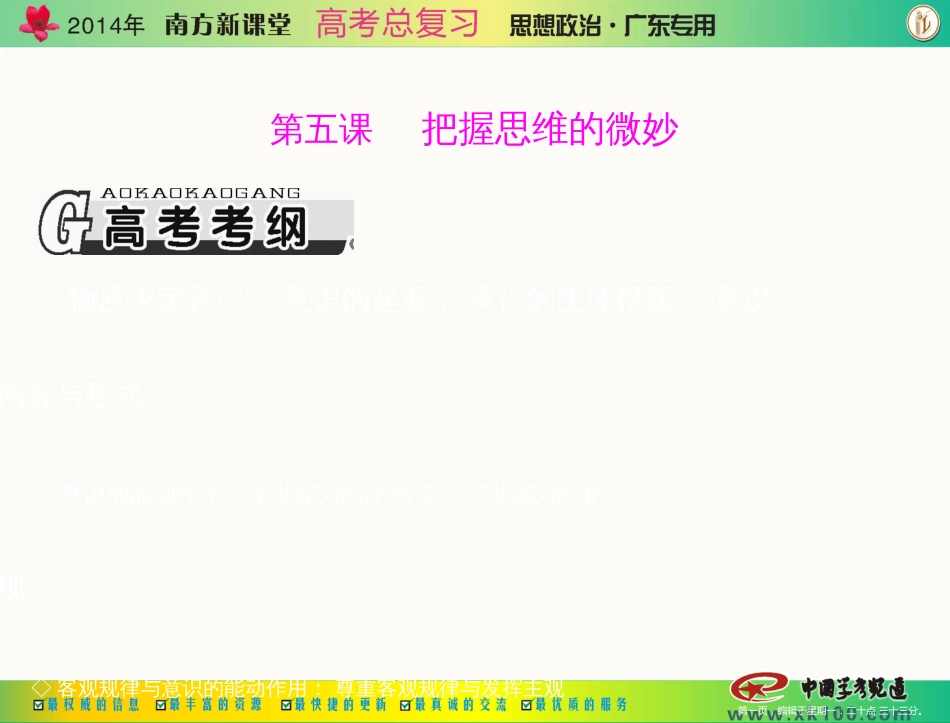 第四部分 必修4 第二单元 第五课 把握思维的奥妙 _第1页