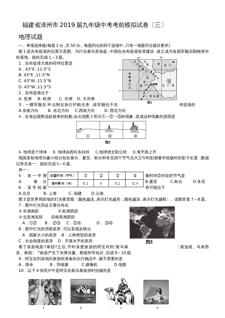 福建省漳州市九年级中考考前模拟试卷（三）地理试题_第1页