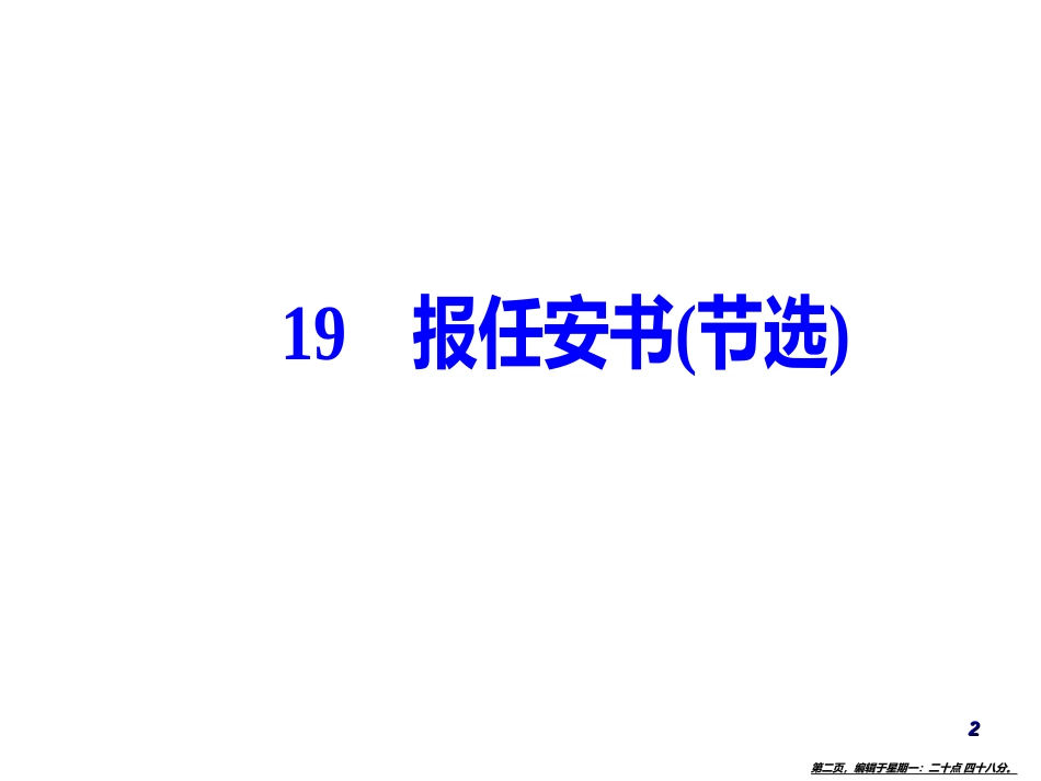 第四单元19报任安书（节选）_第2页