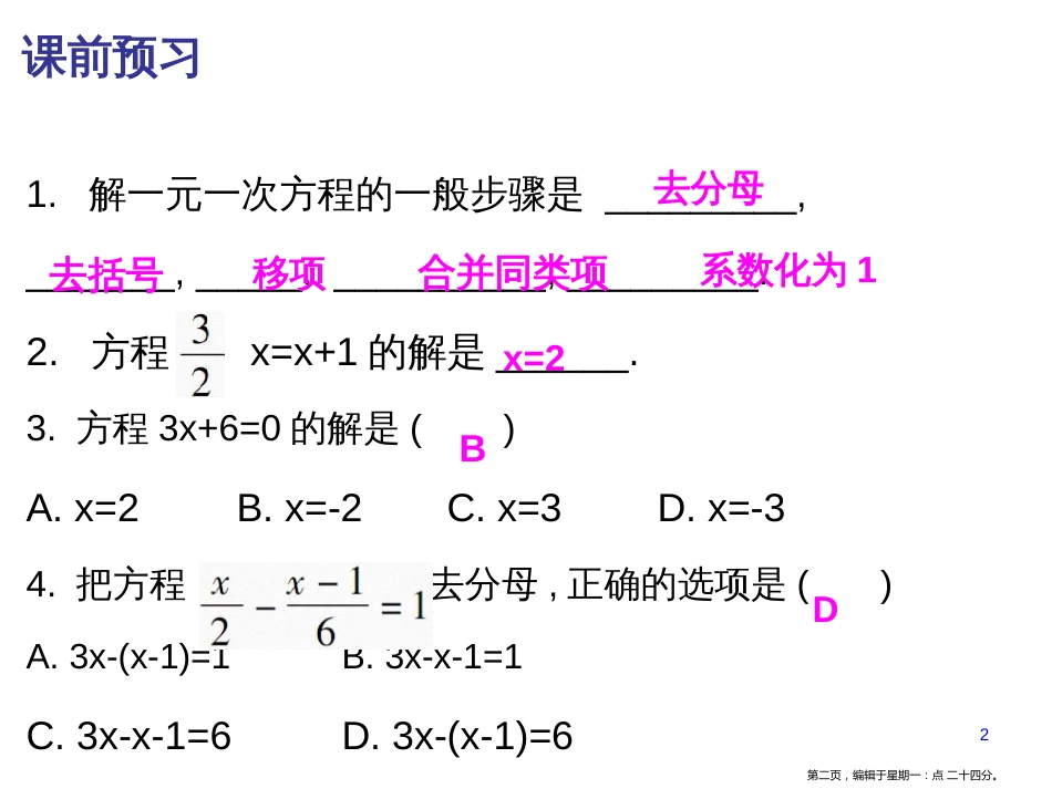 第三章-3.3 第3课时 解一元一次方程〔二〕——去括号与去分母(三)_第2页