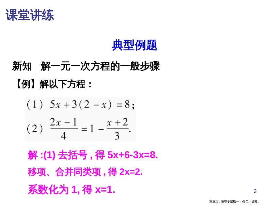 第三章-3.3 第3课时 解一元一次方程〔二〕——去括号与去分母(三)_第3页