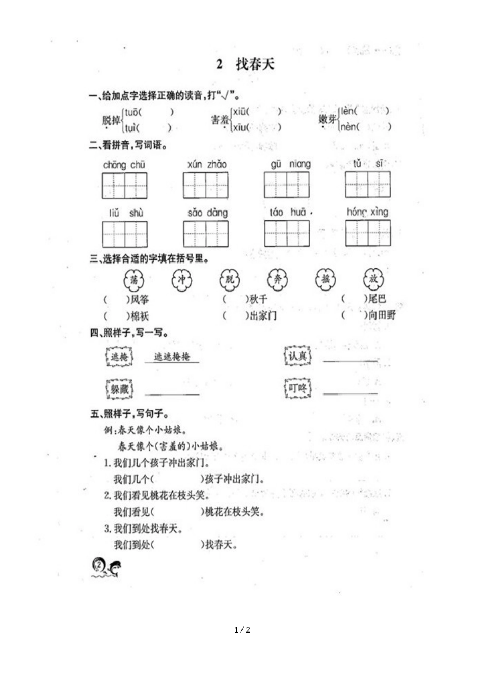 二年级下册语文一课一练2找春天_第1页