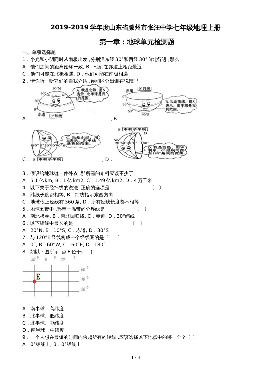 度山东省滕州市张汪中学七年级地理上册第一章：地球单元检测题（无答案）_第1页