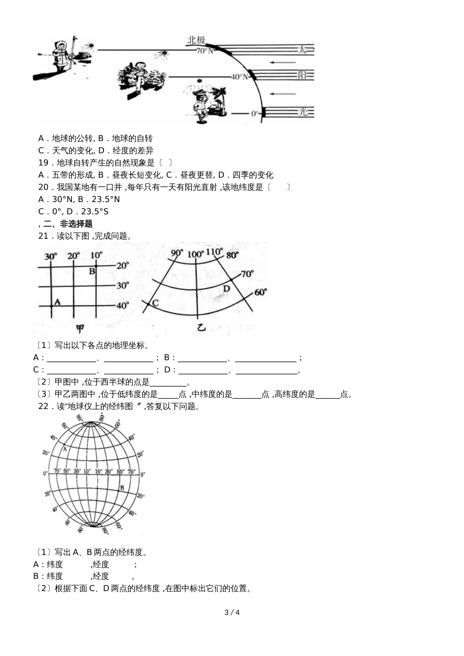 度山东省滕州市张汪中学七年级地理上册第一章：地球单元检测题（无答案）_第3页