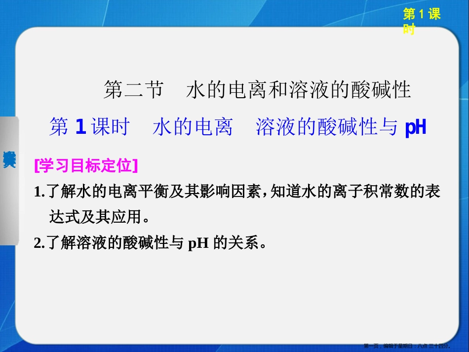 第三章 第二节 第1课时水的电离　溶液的酸碱性与pHPPT27张_第1页