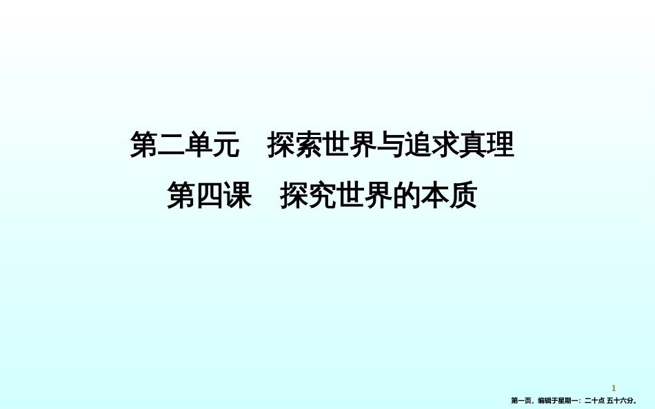第四课探究世界的本质_第1页