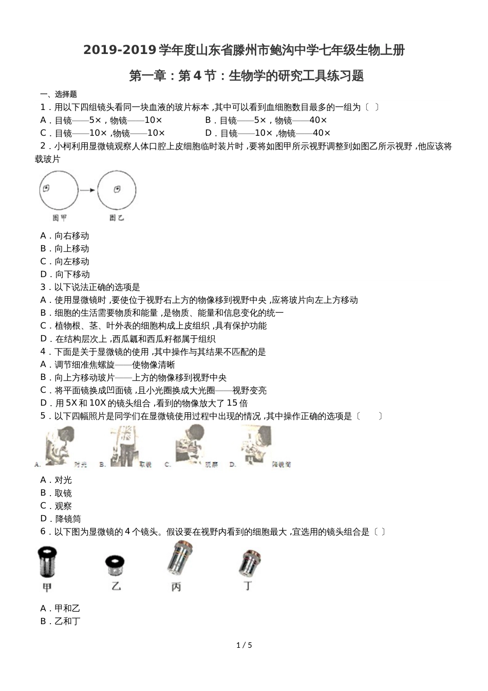 度山东省滕州市鲍沟中学七年级生物上册第一章：第4节：生物学的研究工具练习题（无答案）_第1页