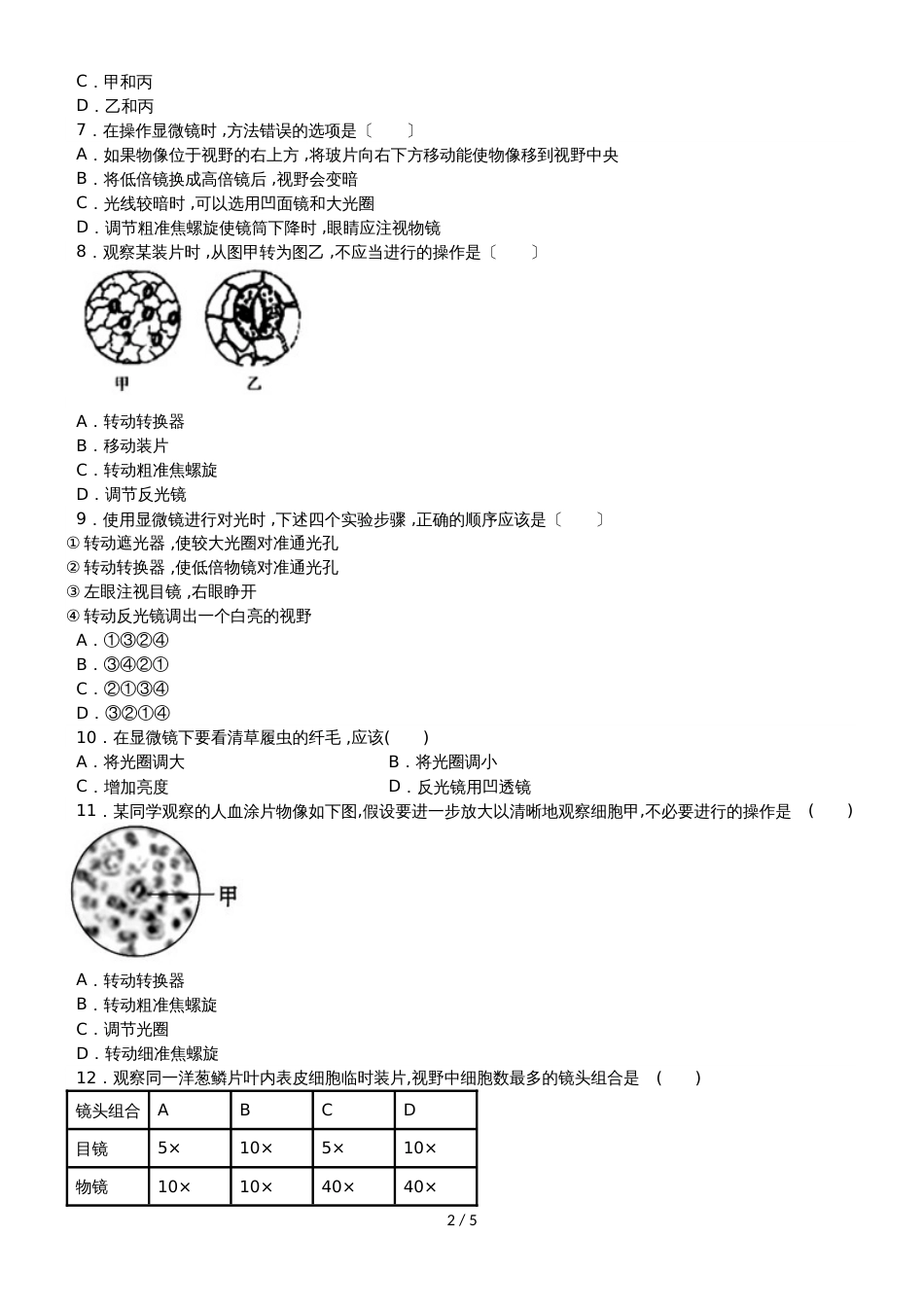 度山东省滕州市鲍沟中学七年级生物上册第一章：第4节：生物学的研究工具练习题（无答案）_第2页