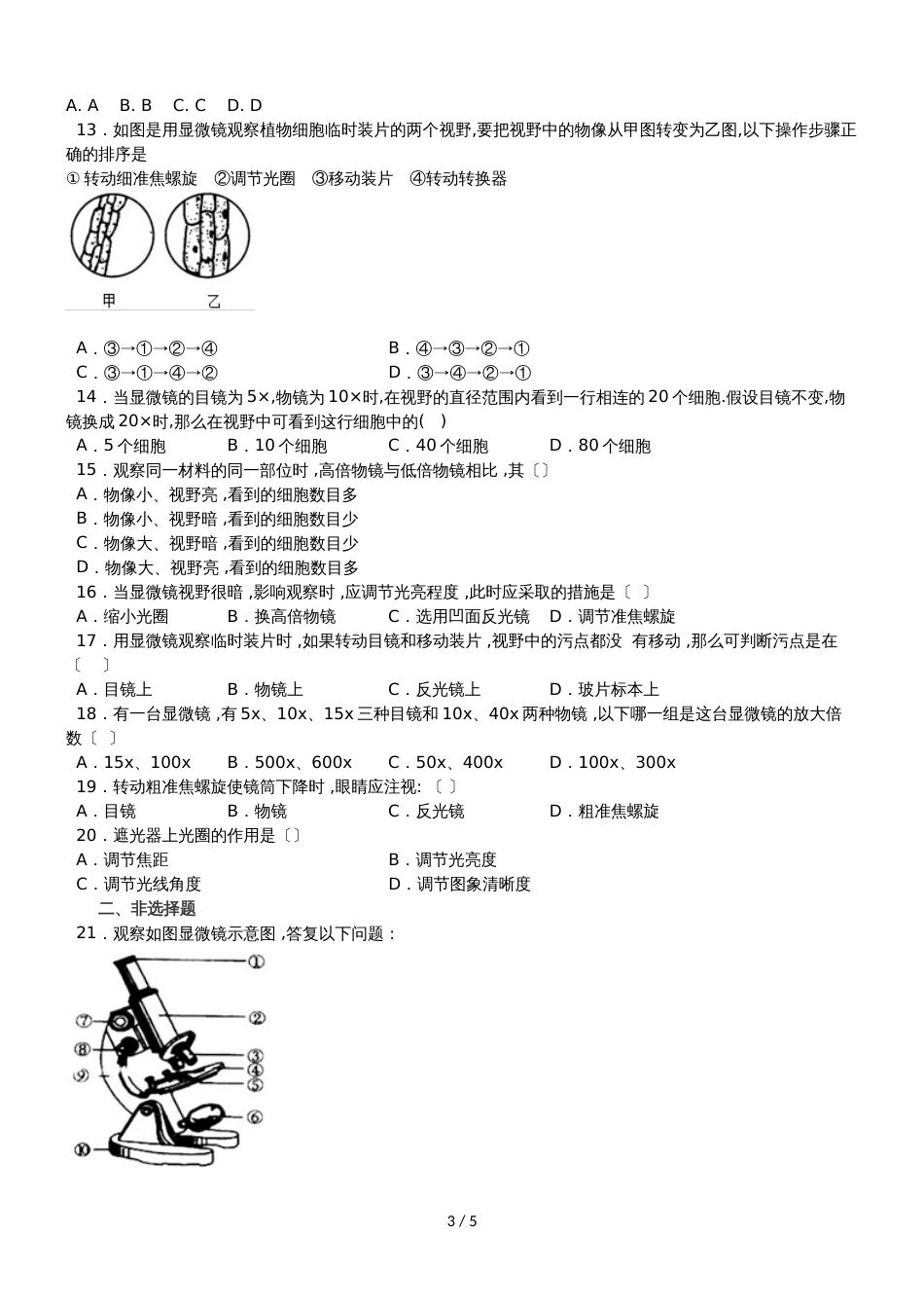 度山东省滕州市鲍沟中学七年级生物上册第一章：第4节：生物学的研究工具练习题（无答案）_第3页