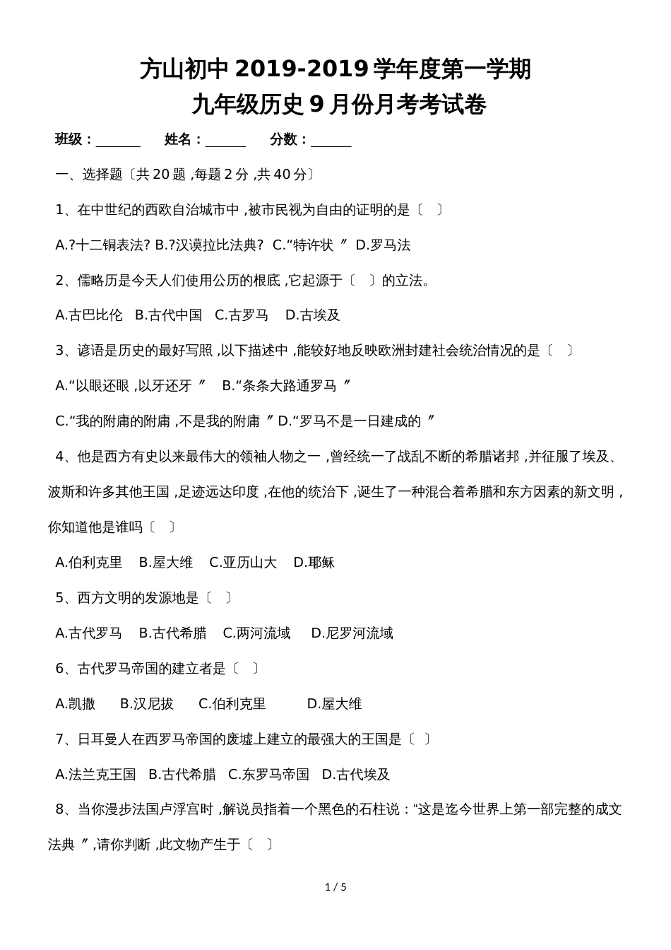 度第一学期山西省吕梁市方山县方山初中九年级历史上册9月月考试卷（无答案）_第1页