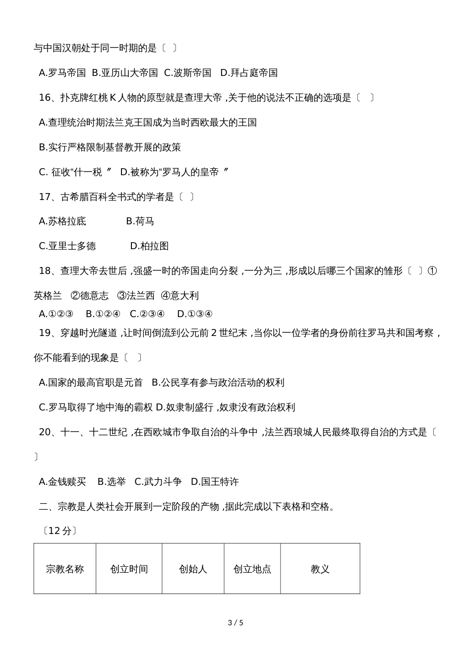 度第一学期山西省吕梁市方山县方山初中九年级历史上册9月月考试卷（无答案）_第3页