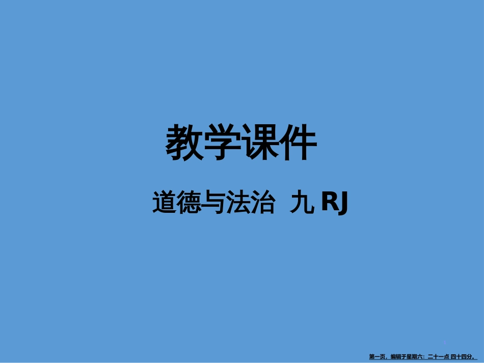 第三课  追求民主价值课时1   生活在民主国家_第1页