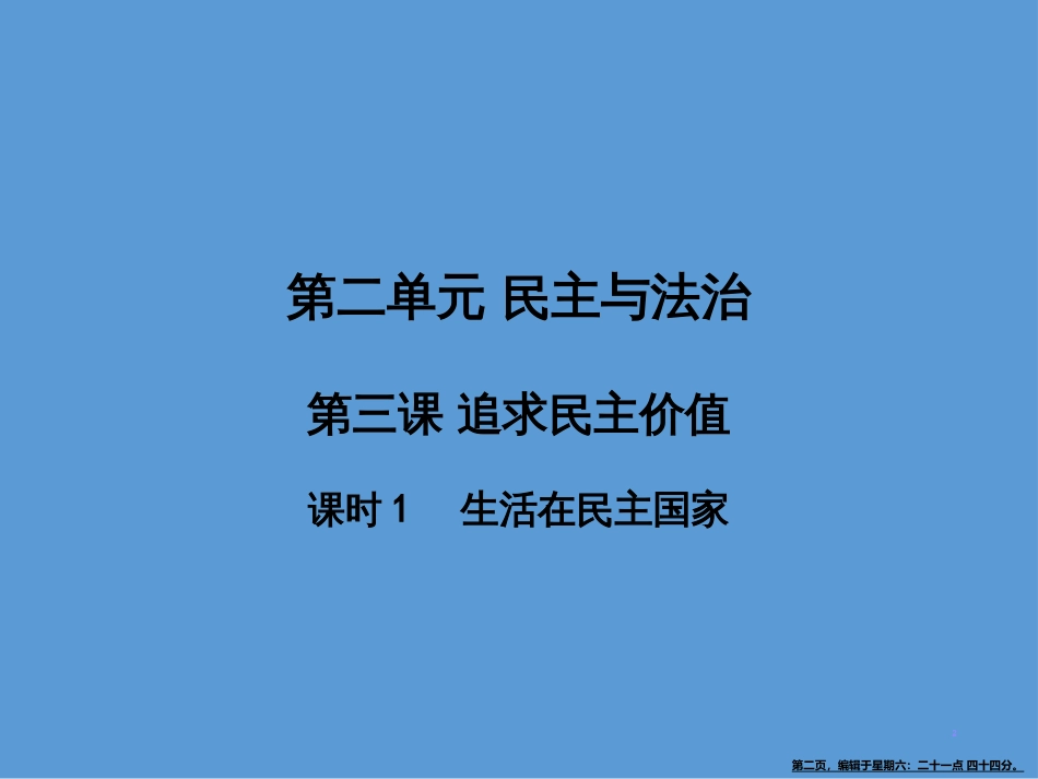 第三课  追求民主价值课时1   生活在民主国家_第2页