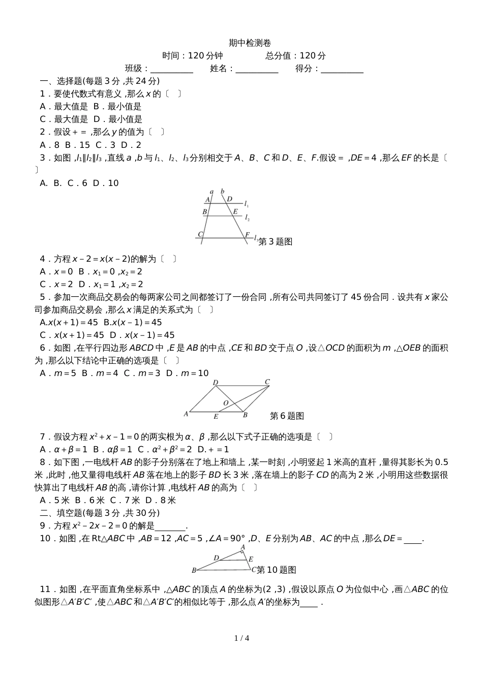 阜阳未来学校度华东师大版数学九年级上期 期中检测卷_第1页