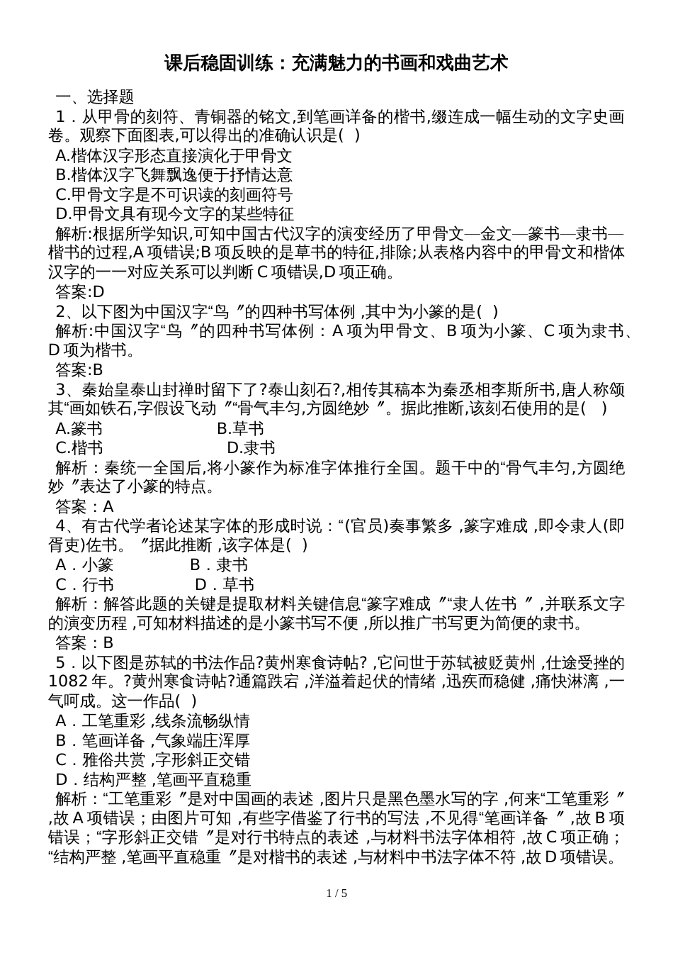 度高二历史人教版必修3课后巩固训练：第3单元第10课充满魅力的书画和戏曲艺术（含解析）_第1页