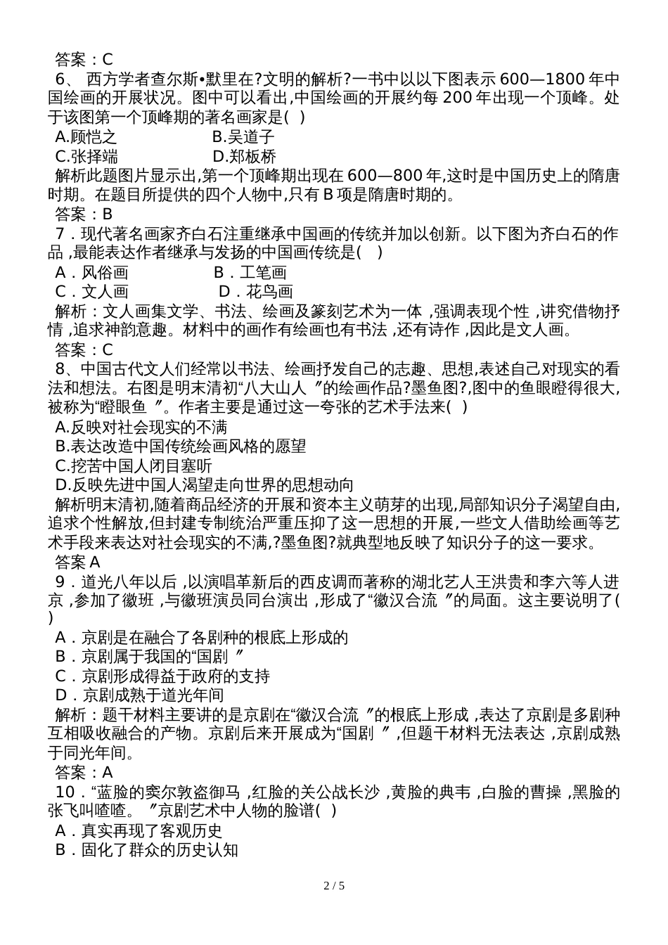 度高二历史人教版必修3课后巩固训练：第3单元第10课充满魅力的书画和戏曲艺术（含解析）_第2页