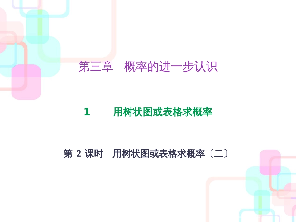 第三章概率的进一步认识 1 第二课时 用树状图或表格求概率_第1页