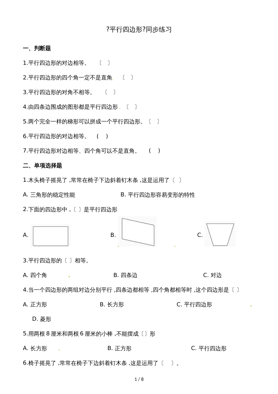 二年级下册数学一课一练6.4平行四边形_北师大版（2018秋）（含解析）_第1页