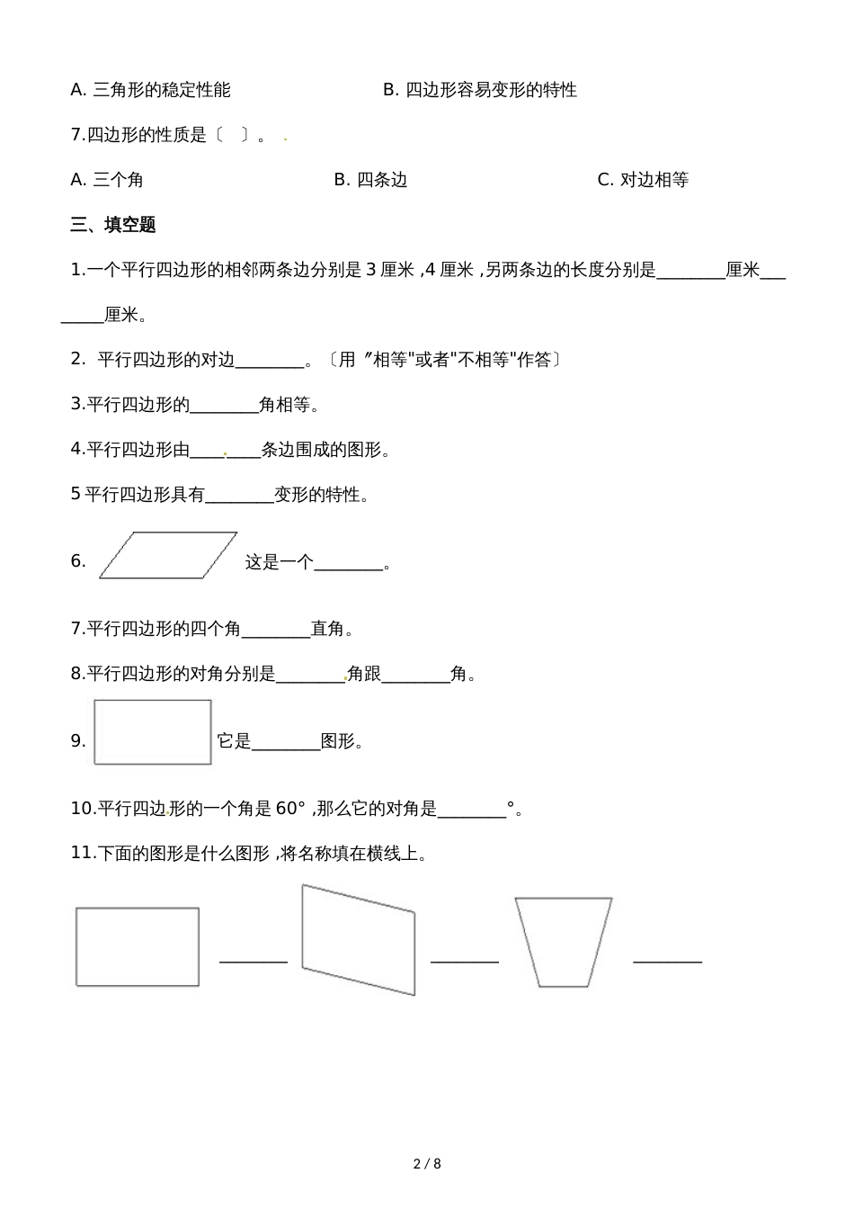 二年级下册数学一课一练6.4平行四边形_北师大版（2018秋）（含解析）_第2页