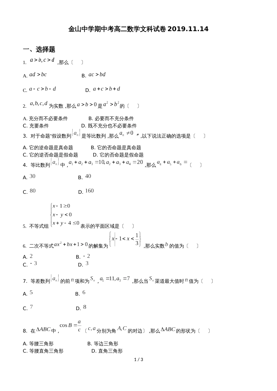 福建省福州市金山中学第一学期高二文科数学期中卷.11.14_第1页