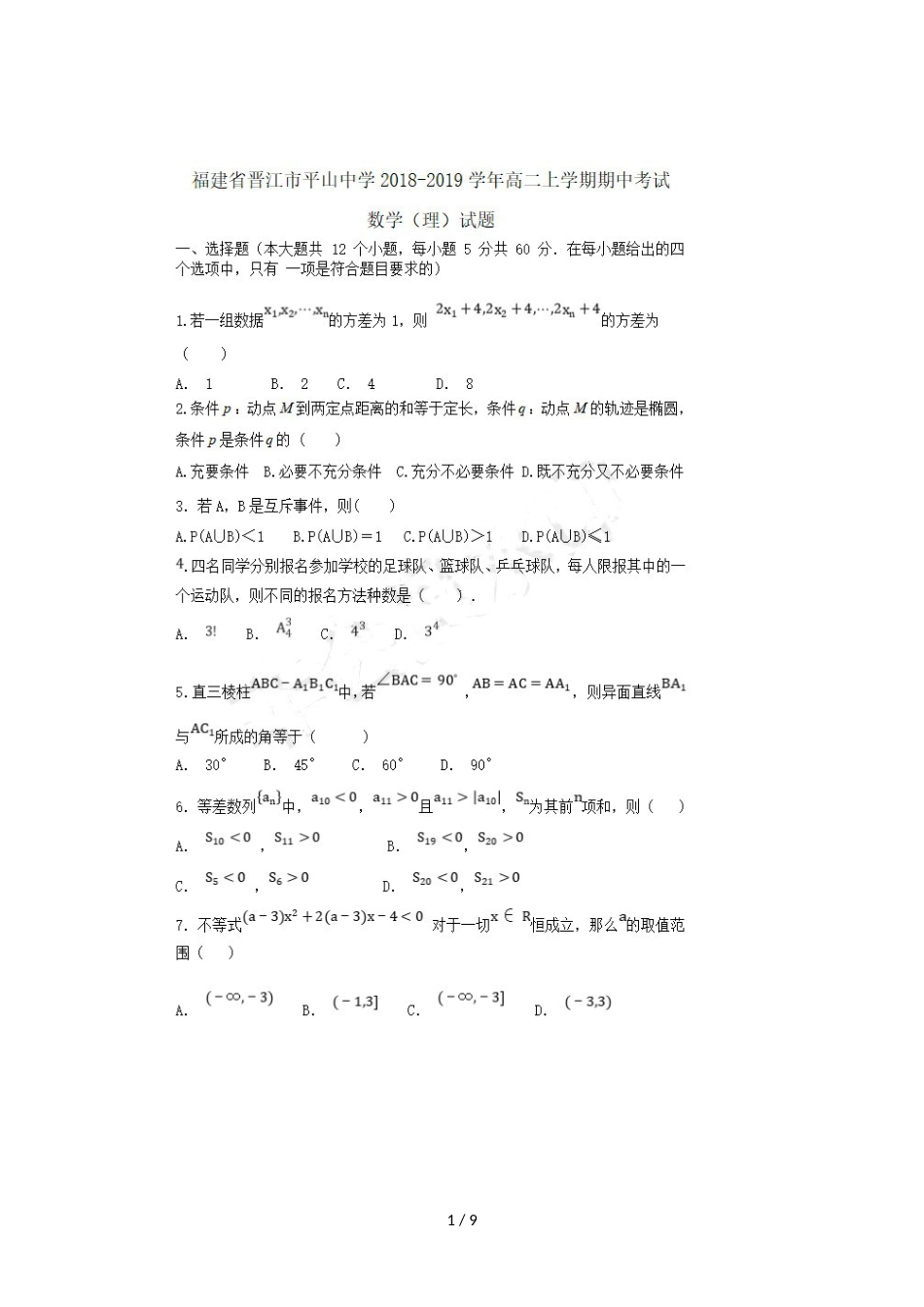 福建省晋江市平山中学高二数学上学期期中试题 理_第1页