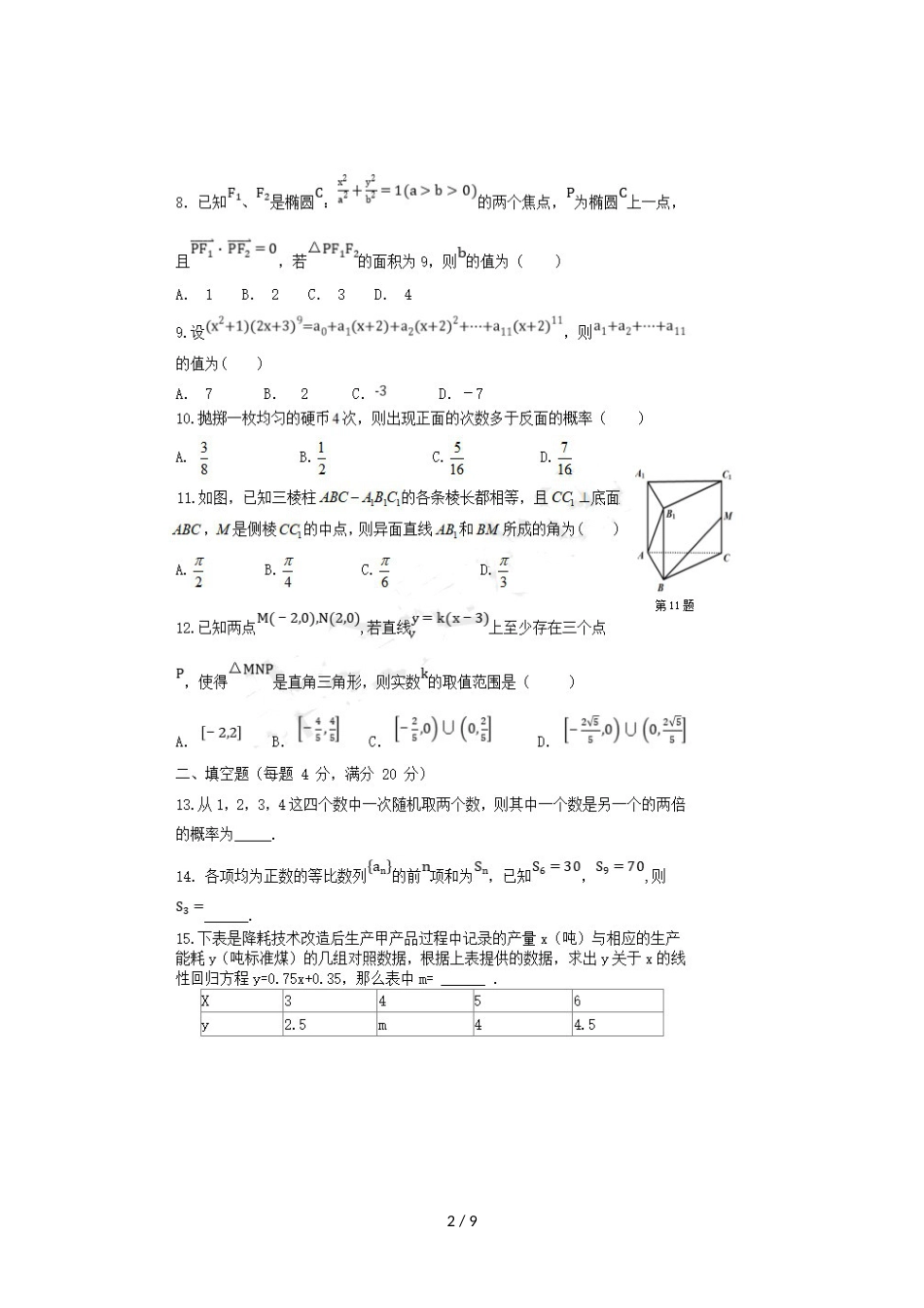 福建省晋江市平山中学高二数学上学期期中试题 理_第2页