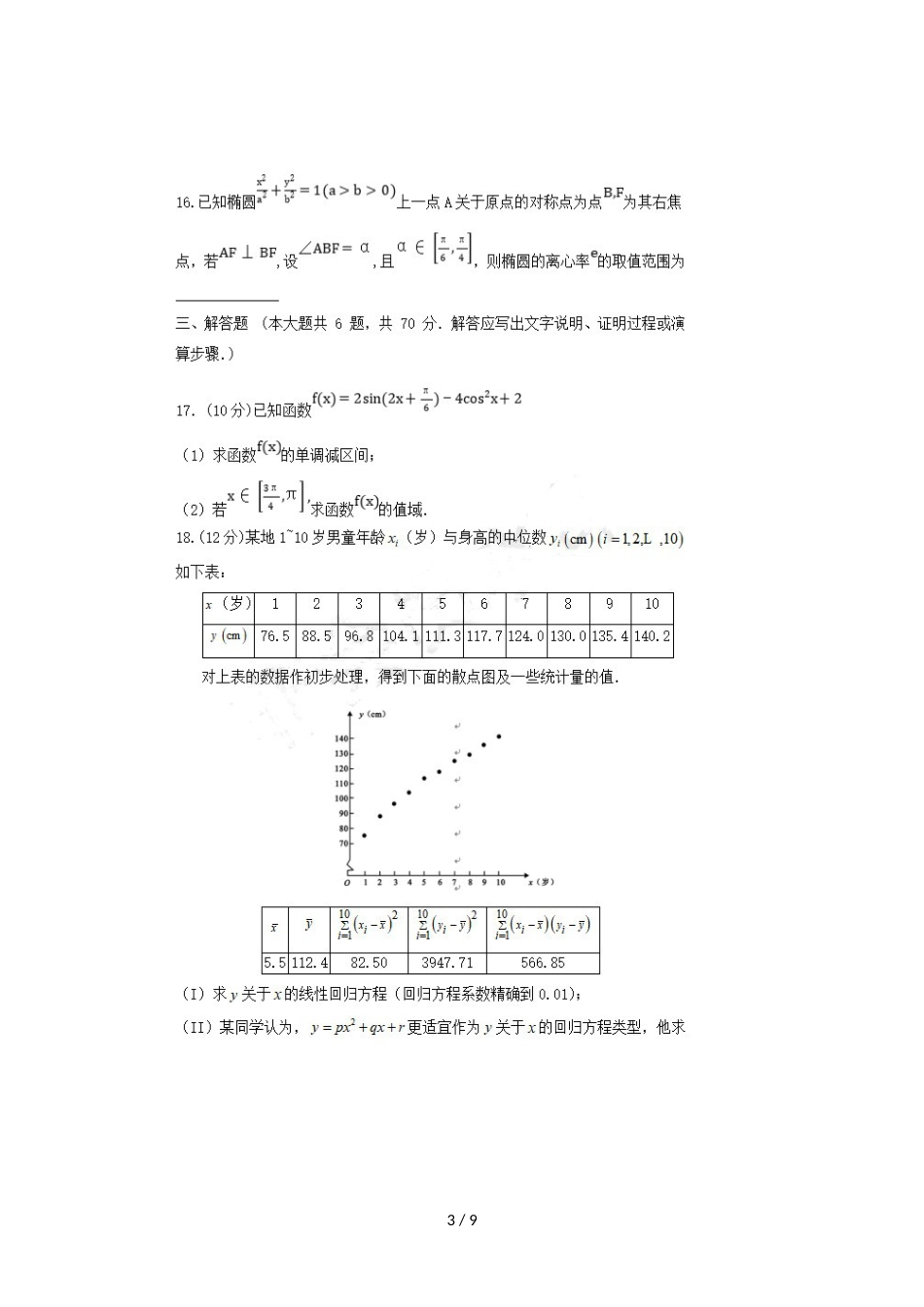 福建省晋江市平山中学高二数学上学期期中试题 理_第3页