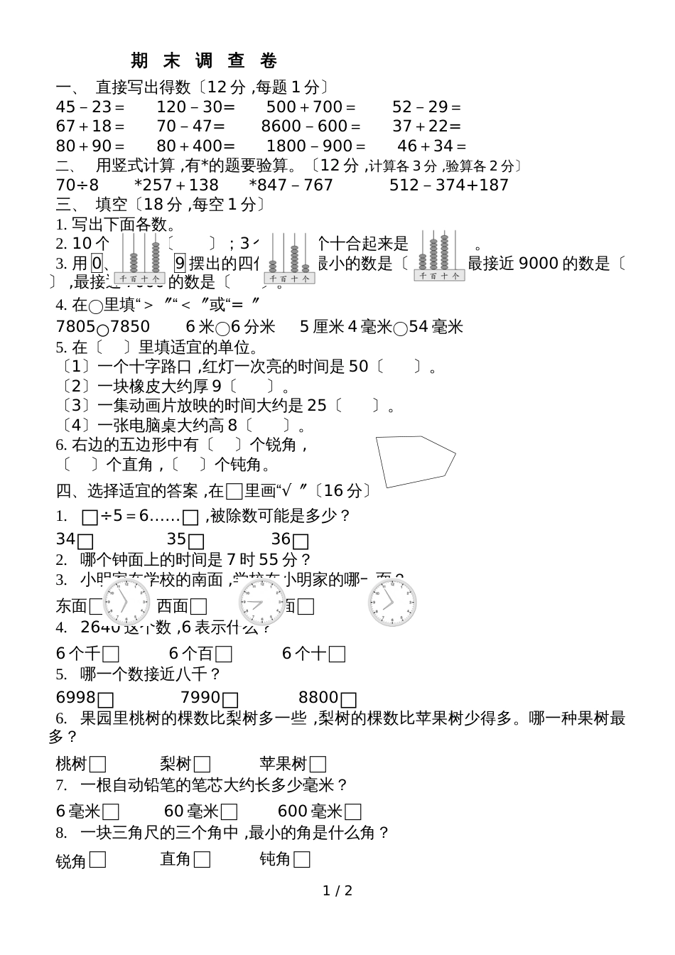 二年级下册数学试题期末调查卷_第1页
