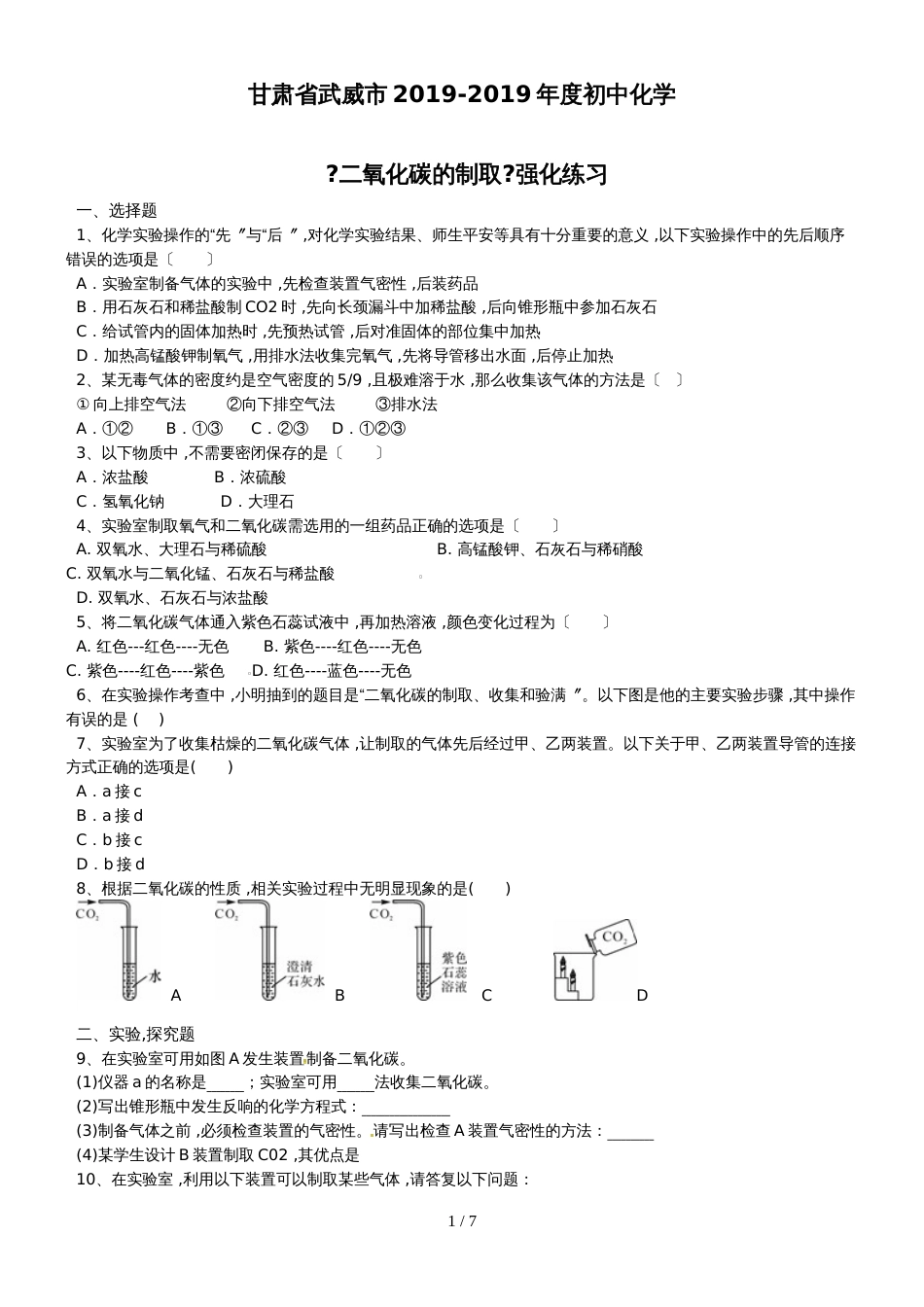 甘肃省武威市初中化学 《二氧化碳的制取》强化练习_第1页