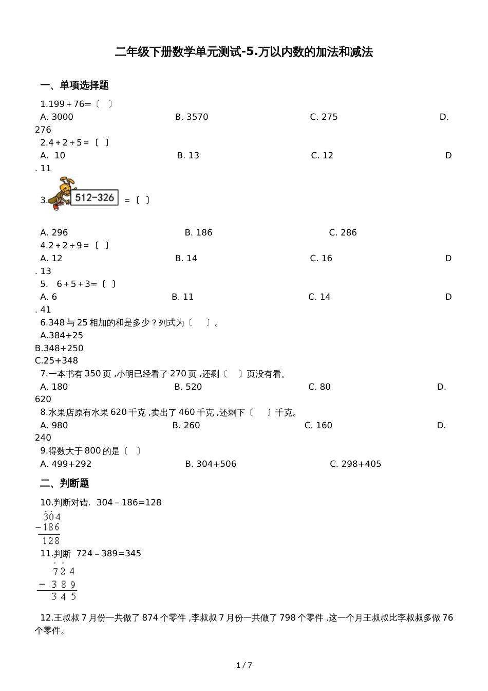 二年级下册数学单元测试5.万以内数的加法和减法 北京版_第1页