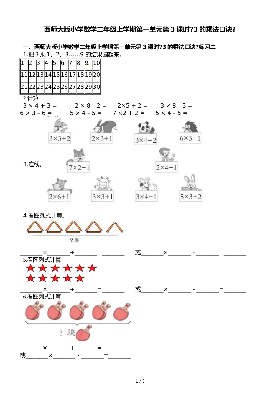 二年级上册数学一课一练第一单元第3课时3的乘法口诀西师大版_第1页