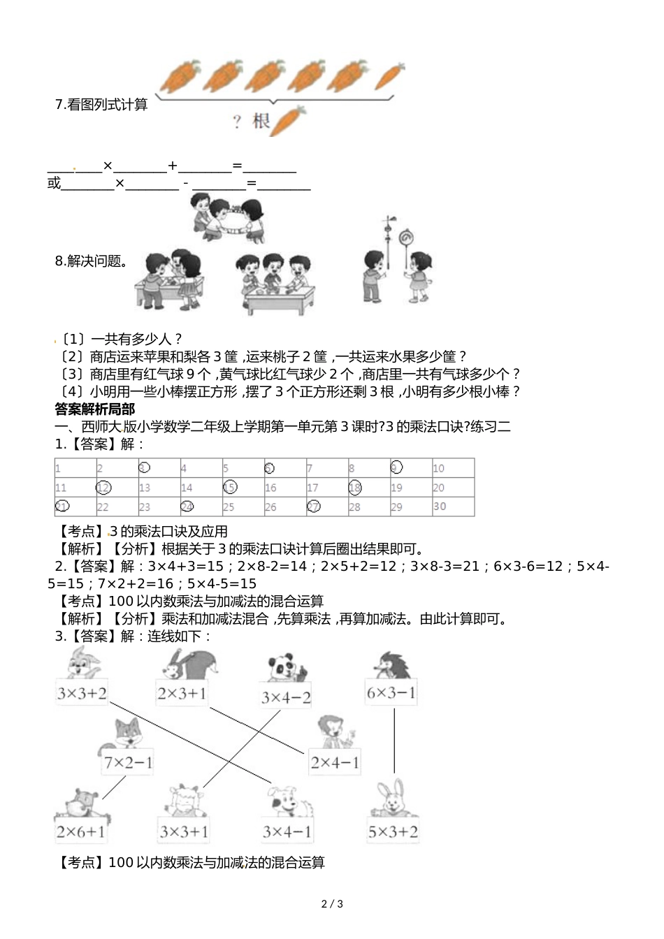 二年级上册数学一课一练第一单元第3课时3的乘法口诀西师大版_第2页