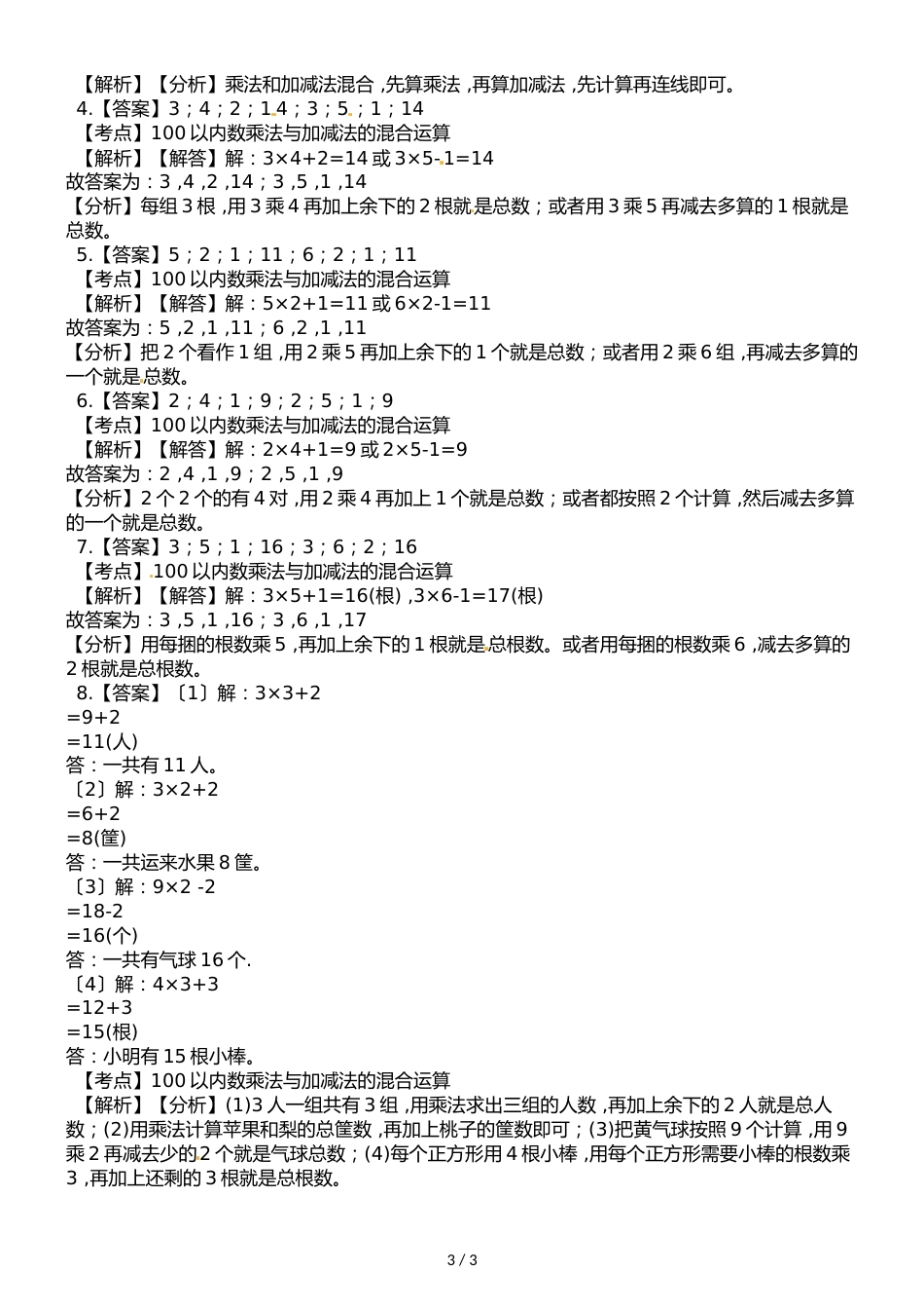 二年级上册数学一课一练第一单元第3课时3的乘法口诀西师大版_第3页