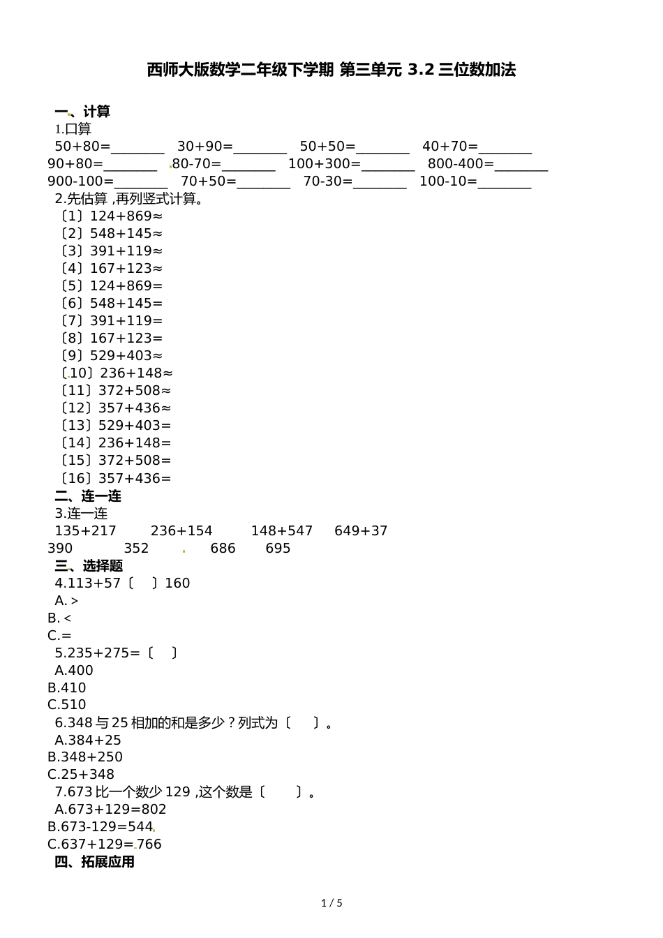 二年级下册数学一课一练3.2三位数加法∣西师大版_第1页