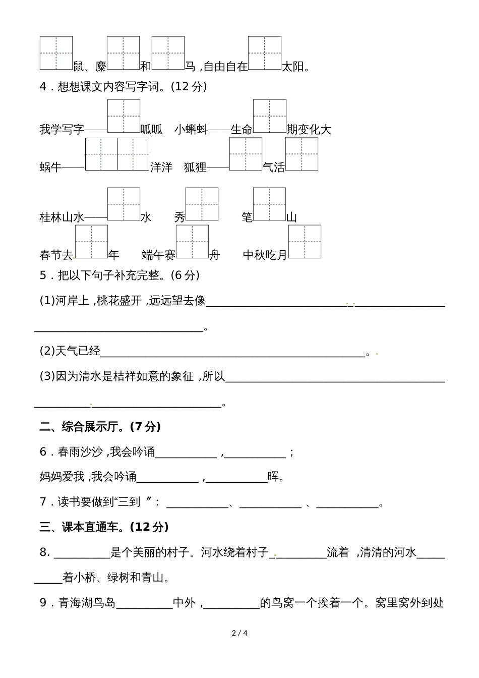 二年级下语文试题期末测试A卷｜（苏教版2018）（无答案）_第2页