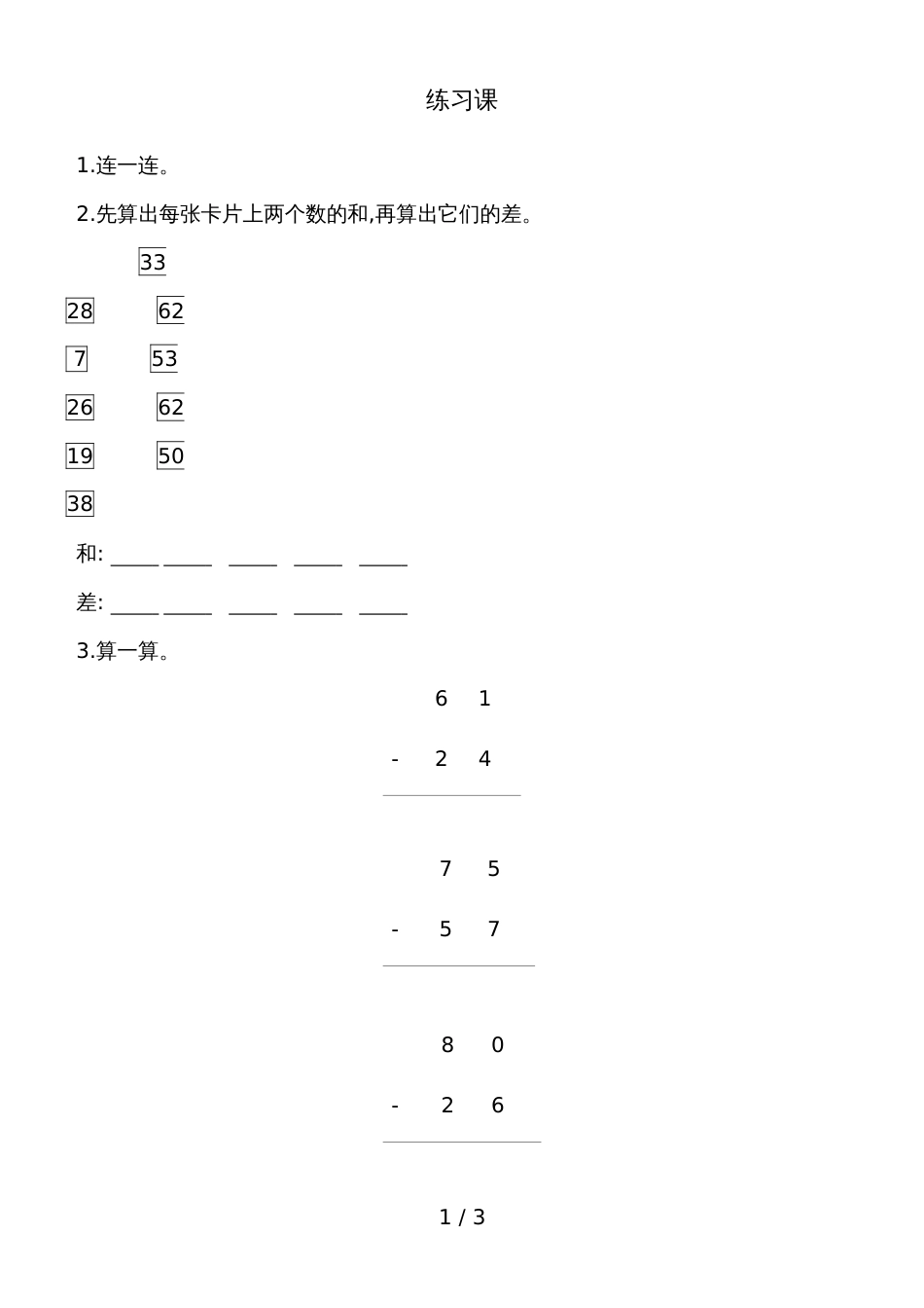 二年级上册数学一课一练－第2单元 练习课人教新课标_第1页