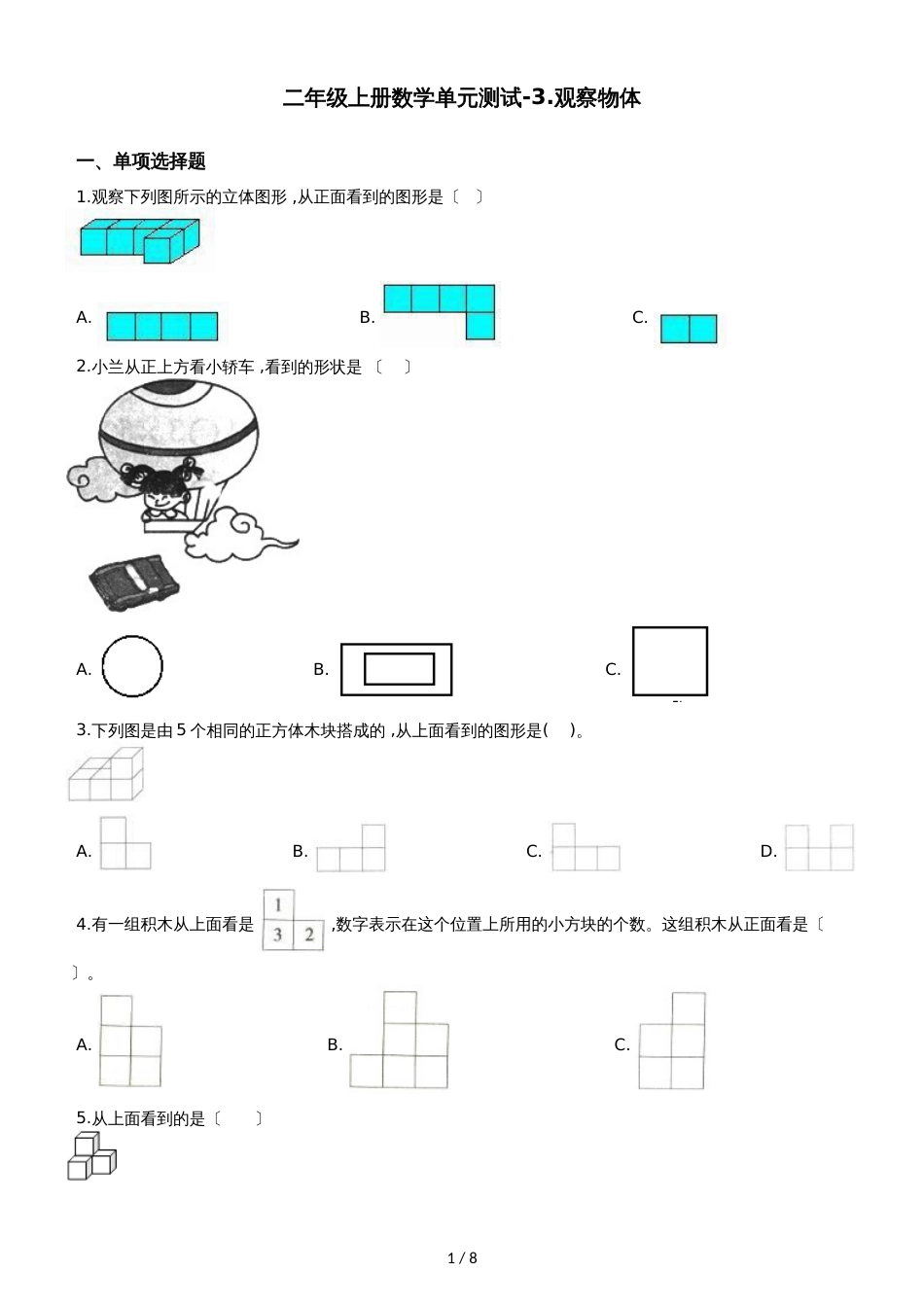 二年级上册数学单元测试3.观察物体 北京版_第1页