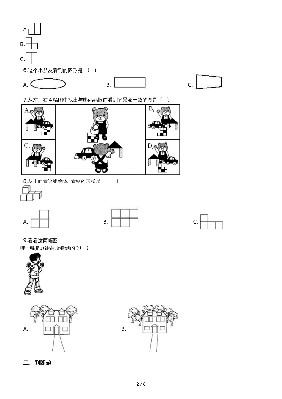 二年级上册数学单元测试3.观察物体 北京版_第2页