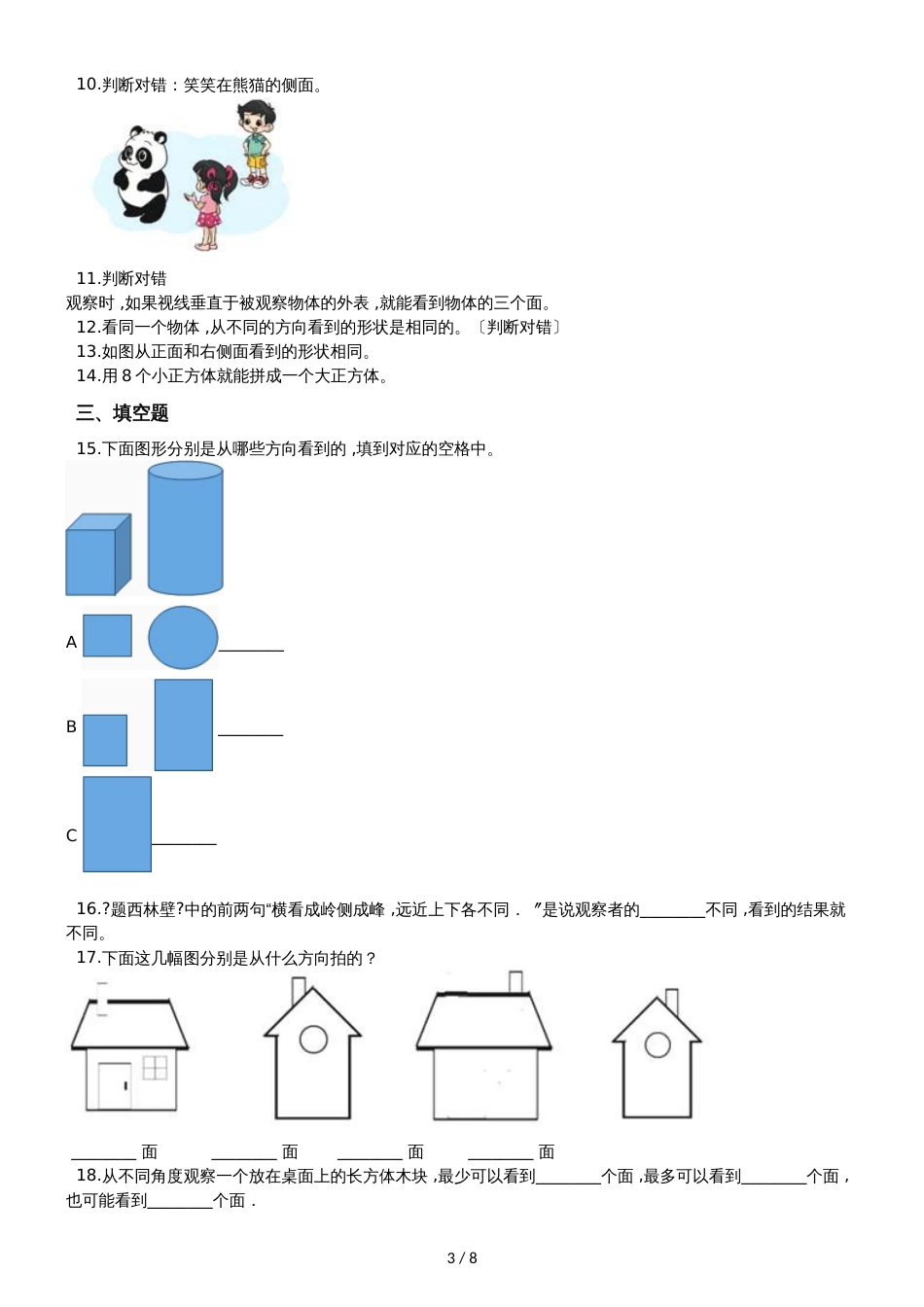 二年级上册数学单元测试3.观察物体 北京版_第3页