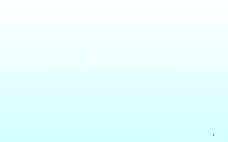 第十课创新意识与社会进步_第1页